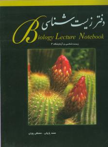 دفتر زیست‌شناسی : زیست‌شناسی و آزمایشگاه ۲